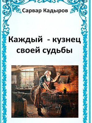 cover image of Каждый – кузнец своей судьбы